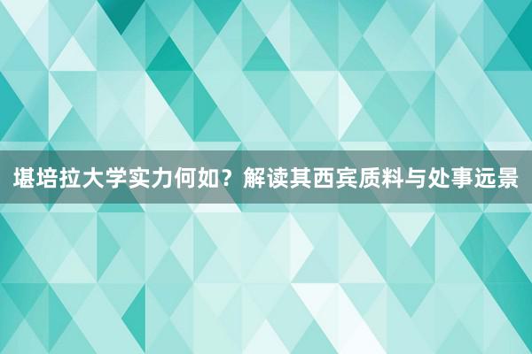 堪培拉大学实力何如？解读其西宾质料与处事远景