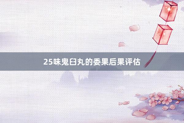 25味鬼臼丸的委果后果评估