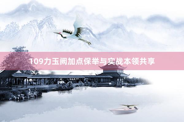 109力玉阙加点保举与实战本领共享