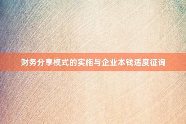 财务分享模式的实施与企业本钱适度征询