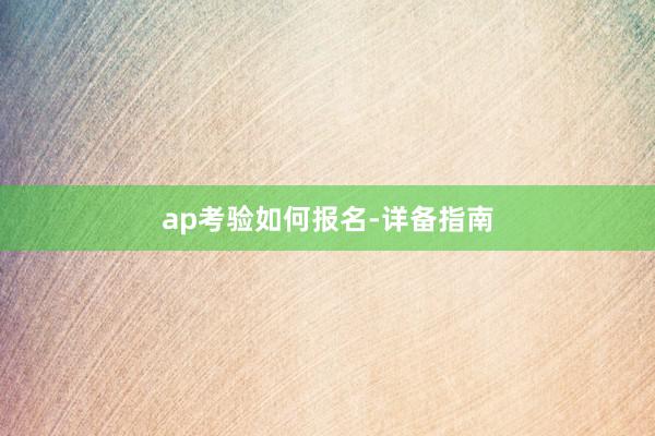 ap考验如何报名-详备指南