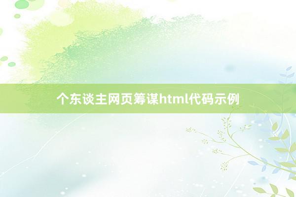 个东谈主网页筹谋html代码示例