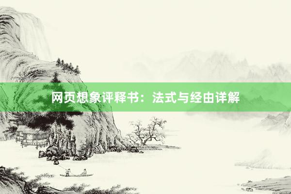 网页想象评释书：法式与经由详解