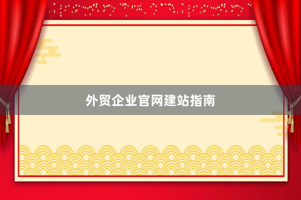 外贸企业官网建站指南