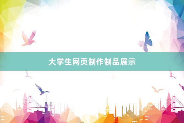 大学生网页制作制品展示