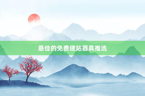 最佳的免费建站器具推选