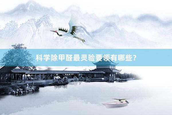 科学除甲醛最灵验要领有哪些？