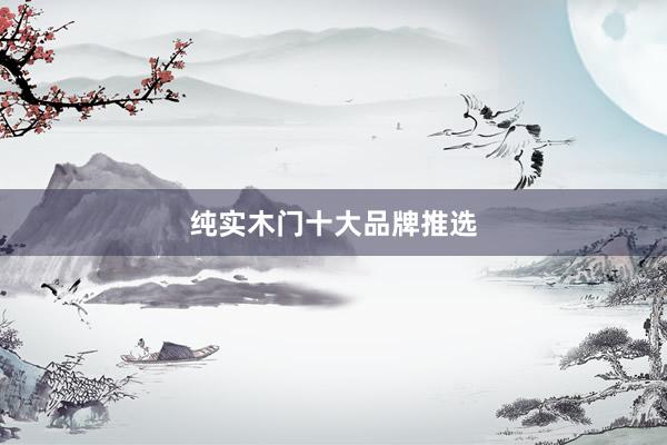 纯实木门十大品牌推选